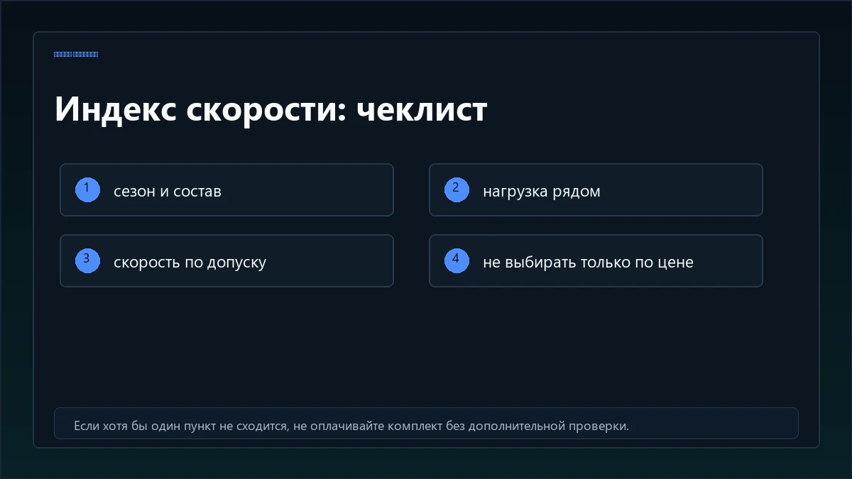 Чеклист выбора скоростного индекса для летних и зимних шин