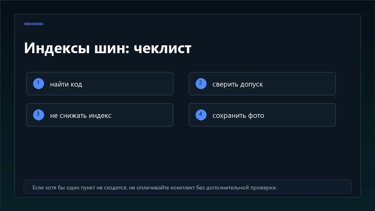 Чеклист использования таблиц индексов шин