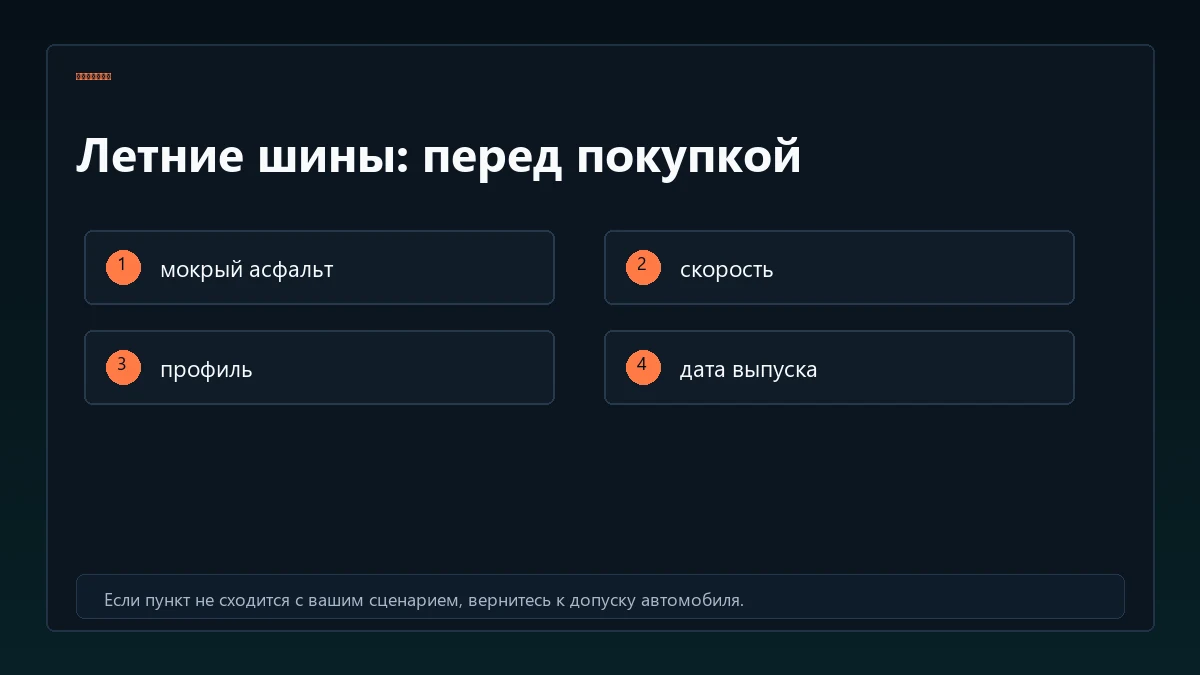 Чеклист покупки летних шин