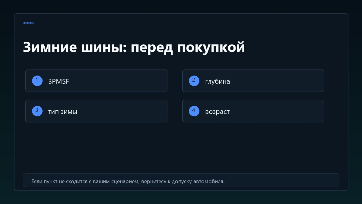 Чеклист зимних шин перед покупкой