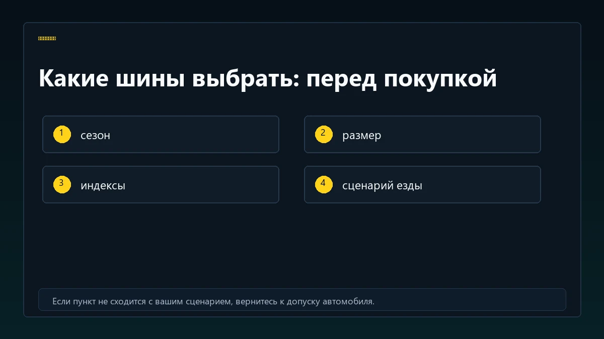 Чеклист перед покупкой шин