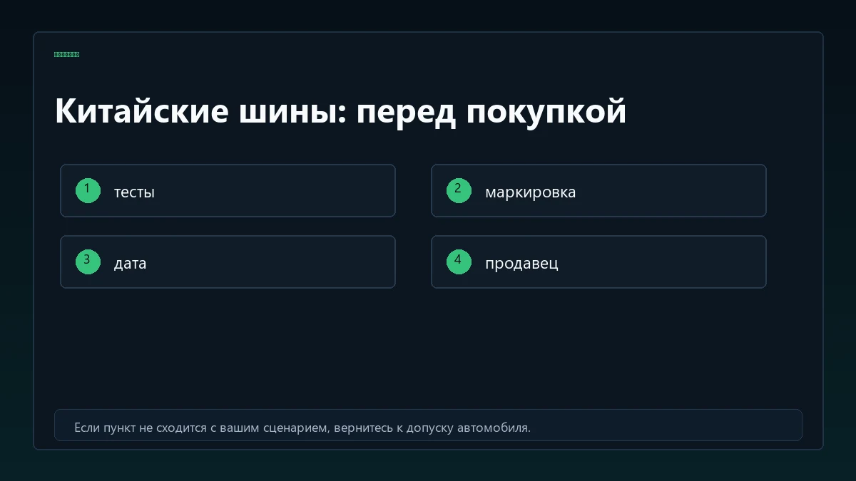 Чеклист покупки китайских шин