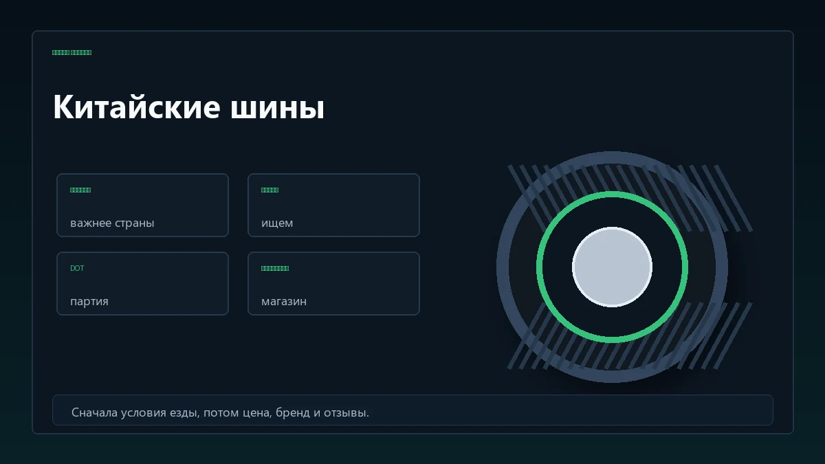 Карта проверки китайских шин по модели, тестам, DOT и продавцу