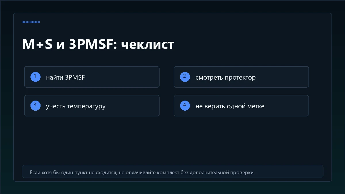 Чеклист проверки сезонных меток на шинах