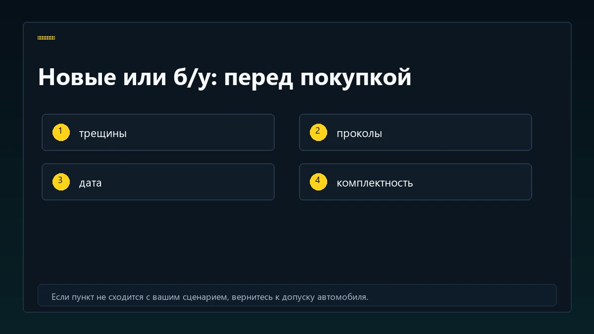 Чеклист покупки б/у шин