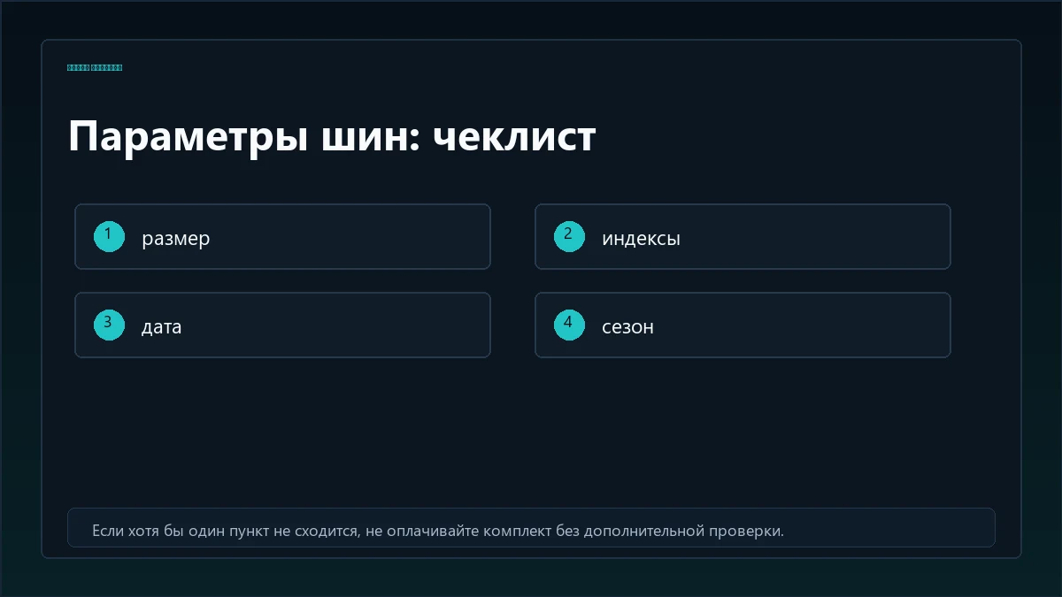 Чеклист параметров шин перед покупкой