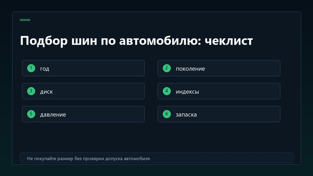 Чеклист подбора шин по автомобилю