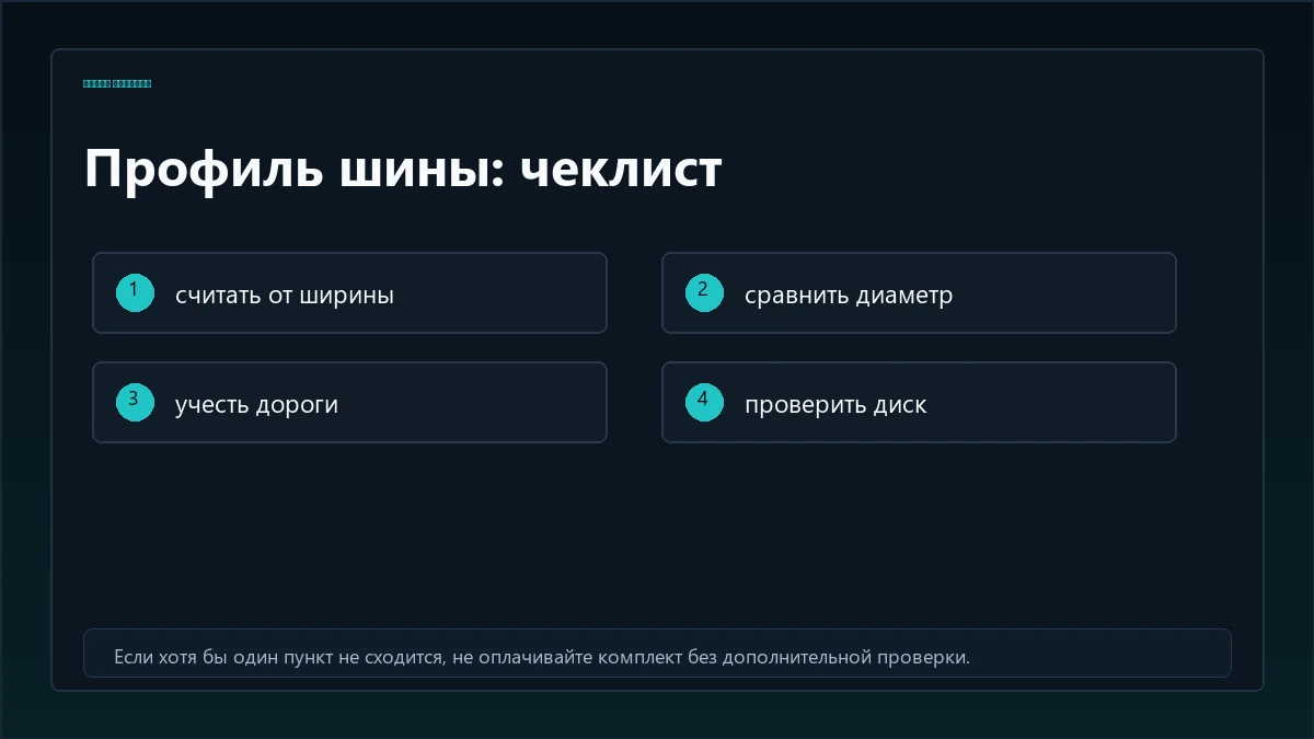 Сравнение боковины у шин с разным профилем