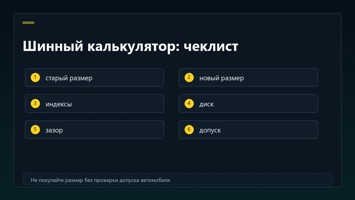 Чеклист проверки результата шинного калькулятора
