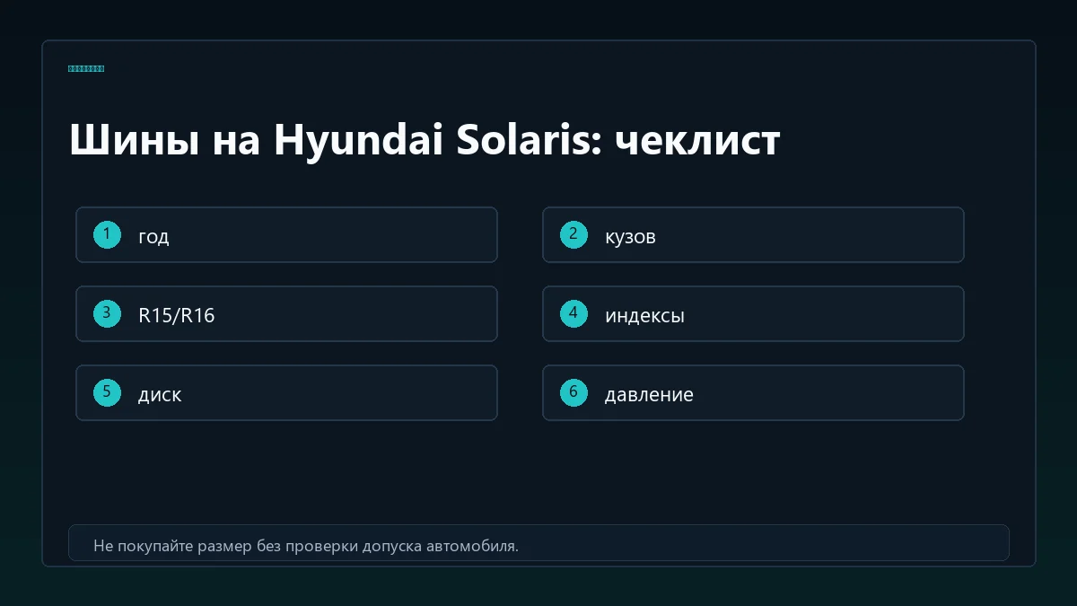 Чеклист шин на Hyundai Solaris