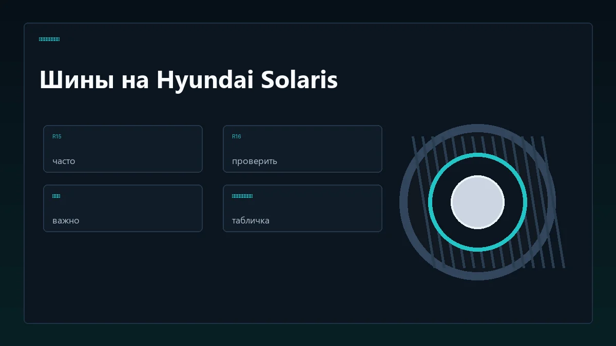 Алгоритм подбора шин на Hyundai Solaris