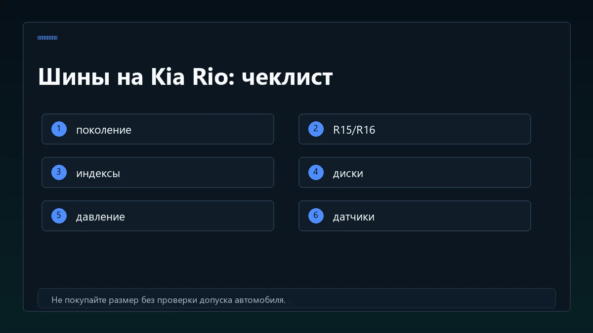 Чеклист шин на Kia Rio