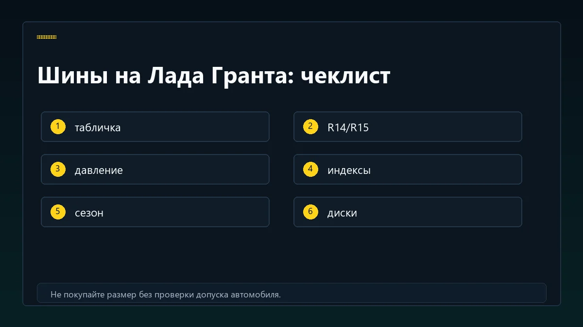 Чеклист шин на Лада Гранта