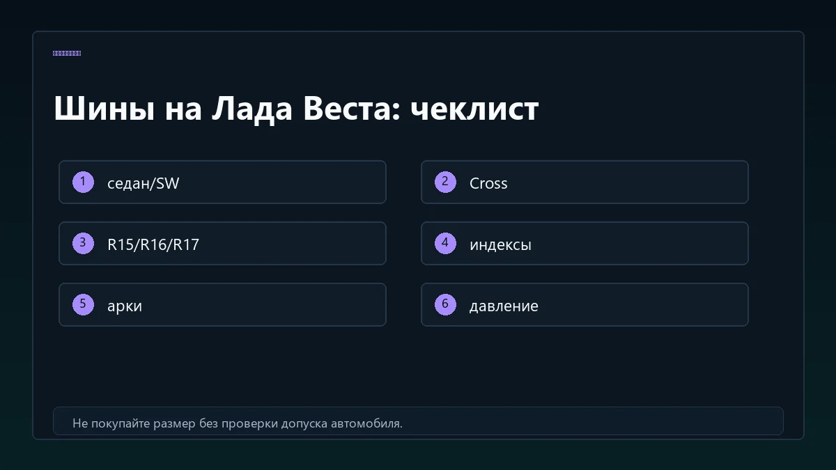 Чеклист шин на Лада Веста