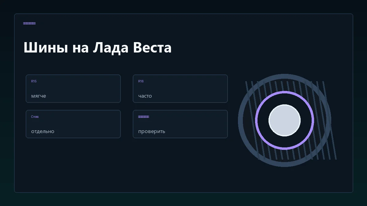 Алгоритм подбора шин на Лада Веста