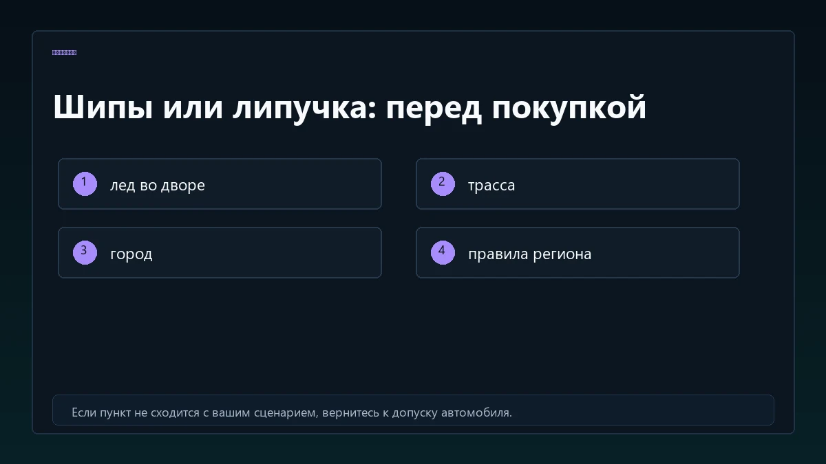 Чеклист выбора между шипами и липучкой