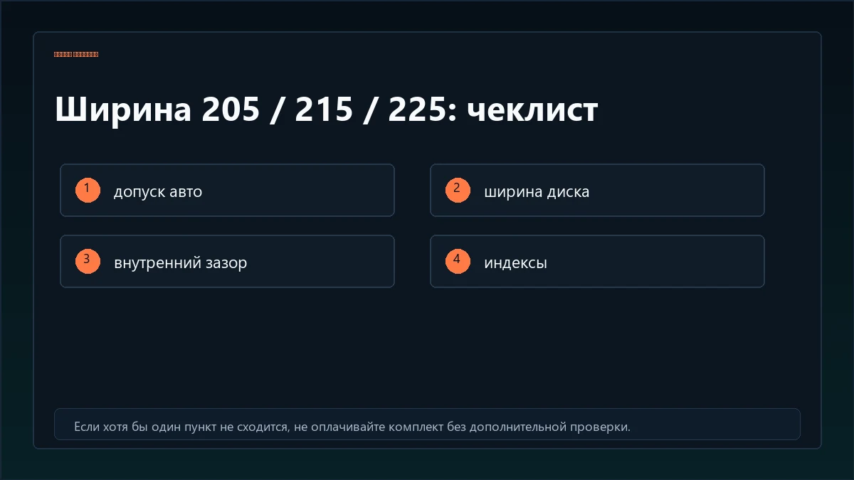 Чеклист проверки ширины шины перед покупкой