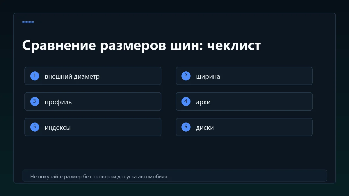Чеклист сравнения двух размеров шин