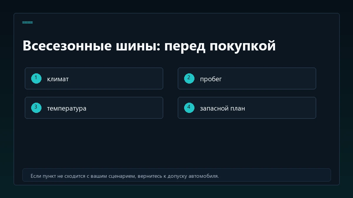Чеклист перед покупкой всесезонных шин
