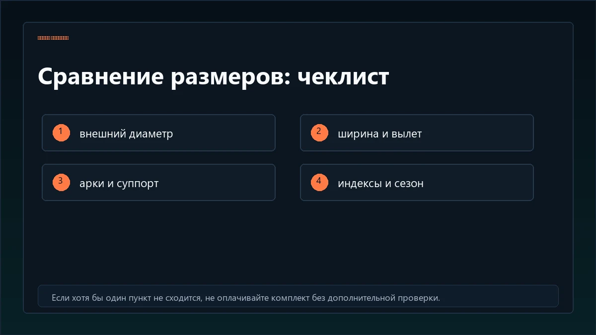 Чеклист совместимости размера шины и диска